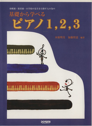 楽譜 基礎から学べるピアノ1、2、3