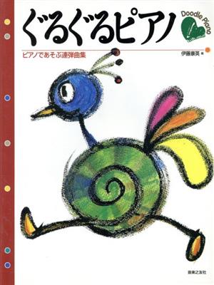 楽譜 ぐるぐるピアノ ピアノであそぶ連弾