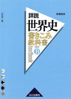 世界史B 書きこみ教科書 詳説世界史 新課程用