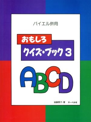 バイエル併用 おもしろクイズブック(3)