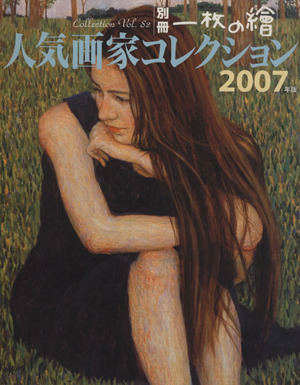 人気画家コレクション2007年版