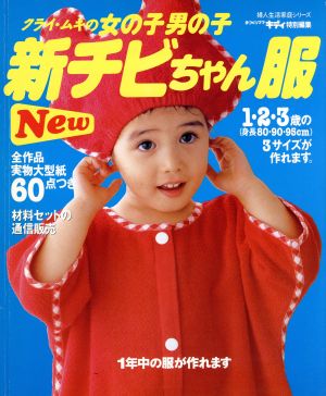 クライ・ムキの女の子男の子 新チビちゃん服 婦人生活家庭シリーズ