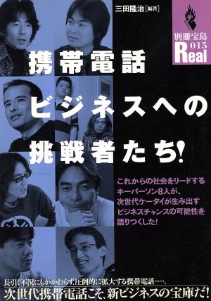 携帯電話ビジネスへの挑戦者たち！ 社会をリードするキーパーソン8人