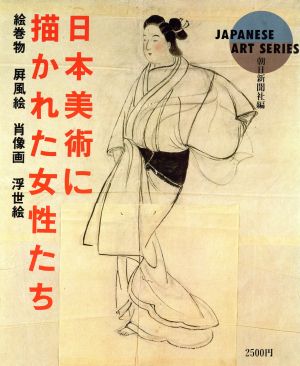 日本美術に描かれた女性たち 絵巻物  屏風絵 肖像画 浮世絵 Japanese art series