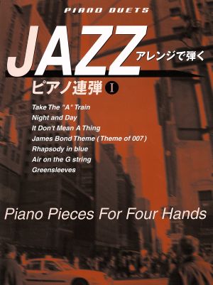 JAZZアレンジで弾くピアノ連弾1 中・上級