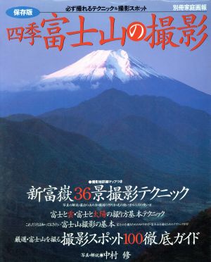 四季 富士山の撮影
