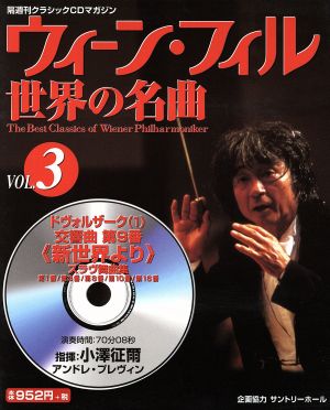 ウィーン・フィル世界の名曲(VOL.3) ドヴォルザーク(1)