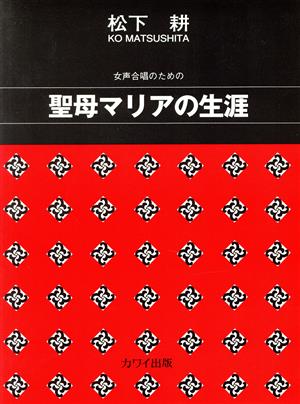 女声合唱のための 聖母マリアの生涯