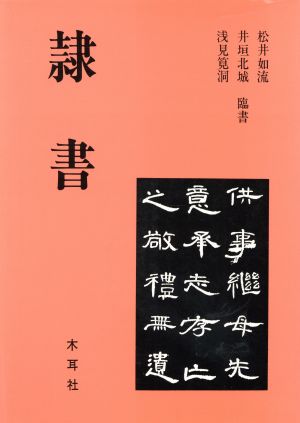 隷書