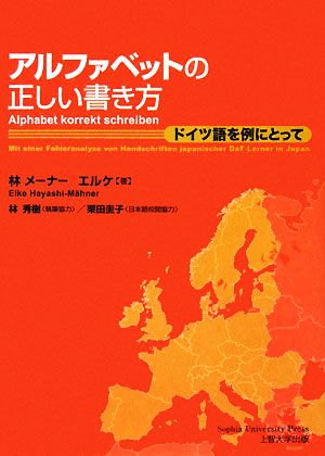 アルファベットの正しい書き方 ドイツ語を例にとって