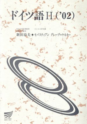 ドイツ語'02 2 放送大学教材