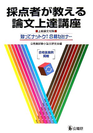 採点者が教える論文上達講座 上級論文対策 知ってナットク！合格セミナー