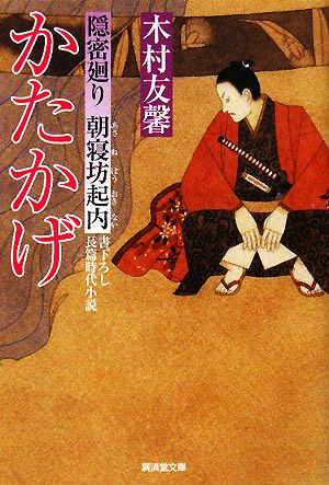 かたかげ 隠密廻り 朝寝坊起内 廣済堂文庫619