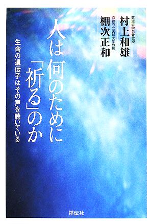 人は何のために「祈る」のか 生命の遺伝子はその声を聴いている