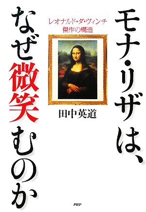 モナ・リザは、なぜ微笑むのか レオナルド・ダ・ヴィンチ傑作の構造