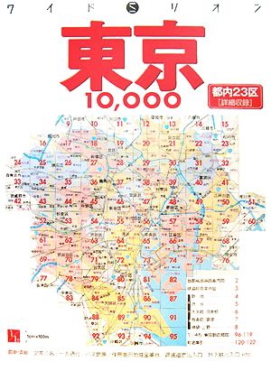 東京10000市街道路地図 ワイドミリオン