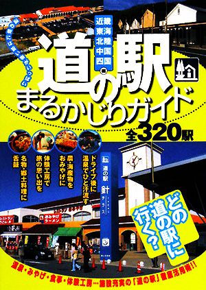 道の駅まるかじりガイド 関西周辺全320駅