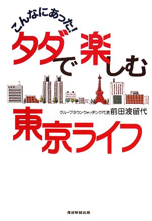 こんなにあった！タダで楽しむ東京ライフ