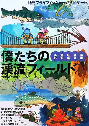 僕たちの渓流フィールド 長野・愛知・岐阜・福井・富山