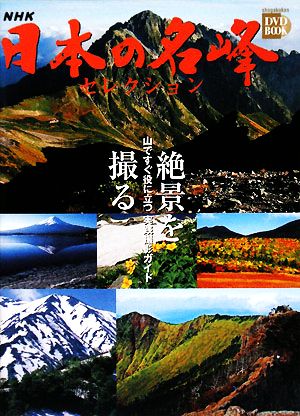 NHK日本の名峰セレクション 絶景を撮る山ですぐ役に立つ実践撮影ガイド小学館DVD BOOK