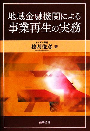 地域金融機関による事業再生の実務