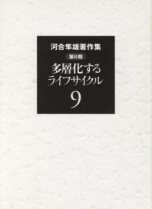 河合隼雄著作集 第Ⅱ期(9) 多層化するライフサイクル