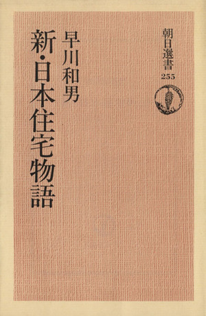 新・日本住宅物語朝日選書255