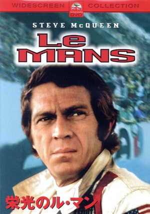 栄光のル・マン