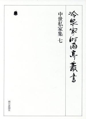 中世私家集(7) 冷泉家時雨亭叢書第31巻 新品本・書籍 | ブックオフ公式 