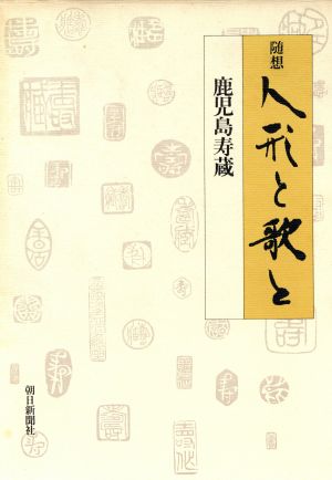 隋想 人形と歌と