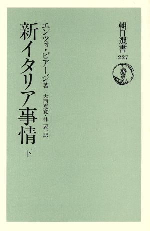 新イタリア事情(下) 朝日選書227