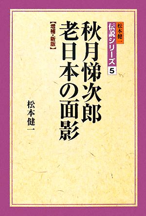 秋月悌次郎 老日本の面影松本健一 伝説シリーズ5