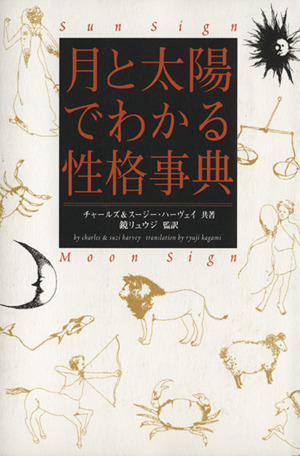 月と太陽でわかる性格事典