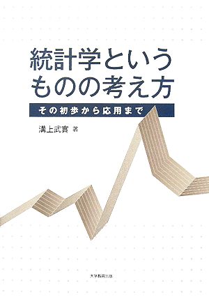 統計学というものの考え方 その初歩から応用まで