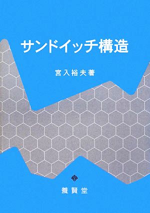 サンドイッチ構造