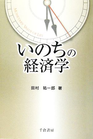 いのちの経済学