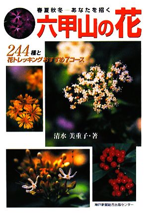 春夏秋冬 あなたを招く六甲山の花 244種と花トレッキングおすすめ7コース