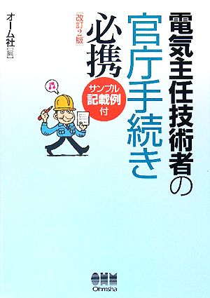 電気主任技術者の官庁手続き必携