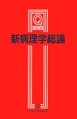 新病理学総論 Q SERIES