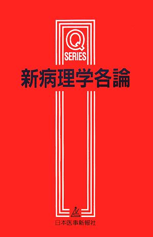 新病理学各論 Q SERIES