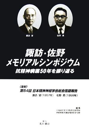 諏訪・佐野メモリアルシンポジウム 抗精神病薬50年を振り返る 復刻・第54回日本精神神経学会総会宿題報告