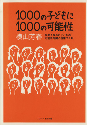 1000の子どもに1000の可能性 民間人校長の子どもの可能性を開く授業づくり