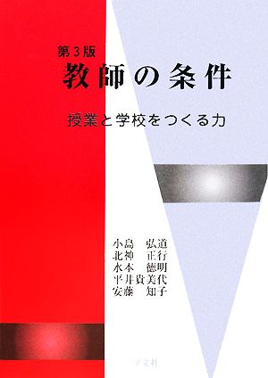 教師の条件 授業と学校をつくる力