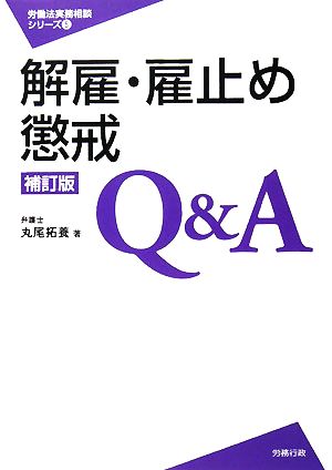 解雇・雇止め・懲戒Q&A労働法実務相談シリーズ5