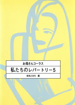 お母さんコーラス 私たちのレパートリー5