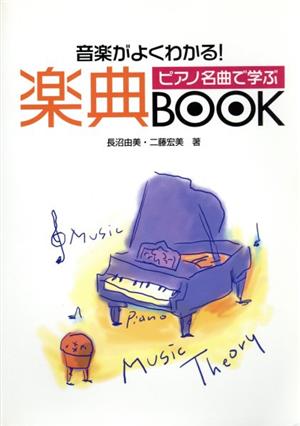 ピアノ名曲で学ぶ 楽典ブック