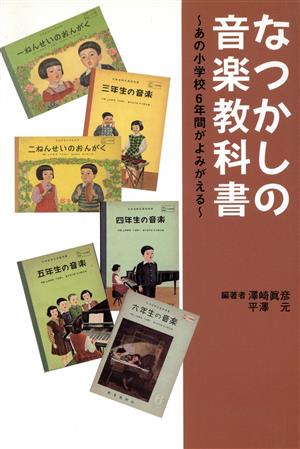 なつかしの音楽教科書