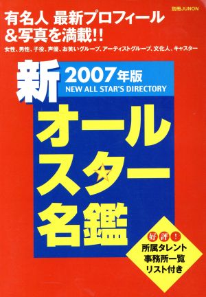 2007年版 新オールスター名鑑