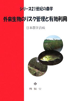 外来生物のリスク管理と有効利用 シリーズ21世紀の農学