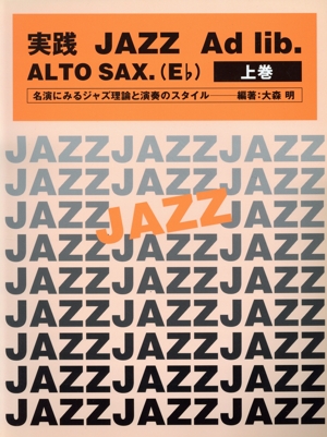 楽譜 実践JAZZ Ad lib.A 上